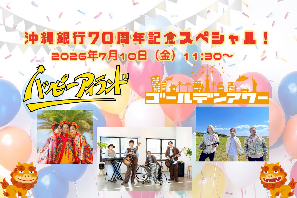 fm_okinawa's tweet photo. 🎉ハッピーアイランド・ゴールデンアワー公開生放送！🎉

沖縄銀行70周年記念スペシャル！
7/10(金)に創立70周年を迎える沖縄銀行 ハッピーとゴールデンが公開生放送でお祝いします！

遊びにきてね！
#happy873 #goldenokinawa  

https://t.co/cQhQ6xnZov https://t.co/lO3Blzd0FT