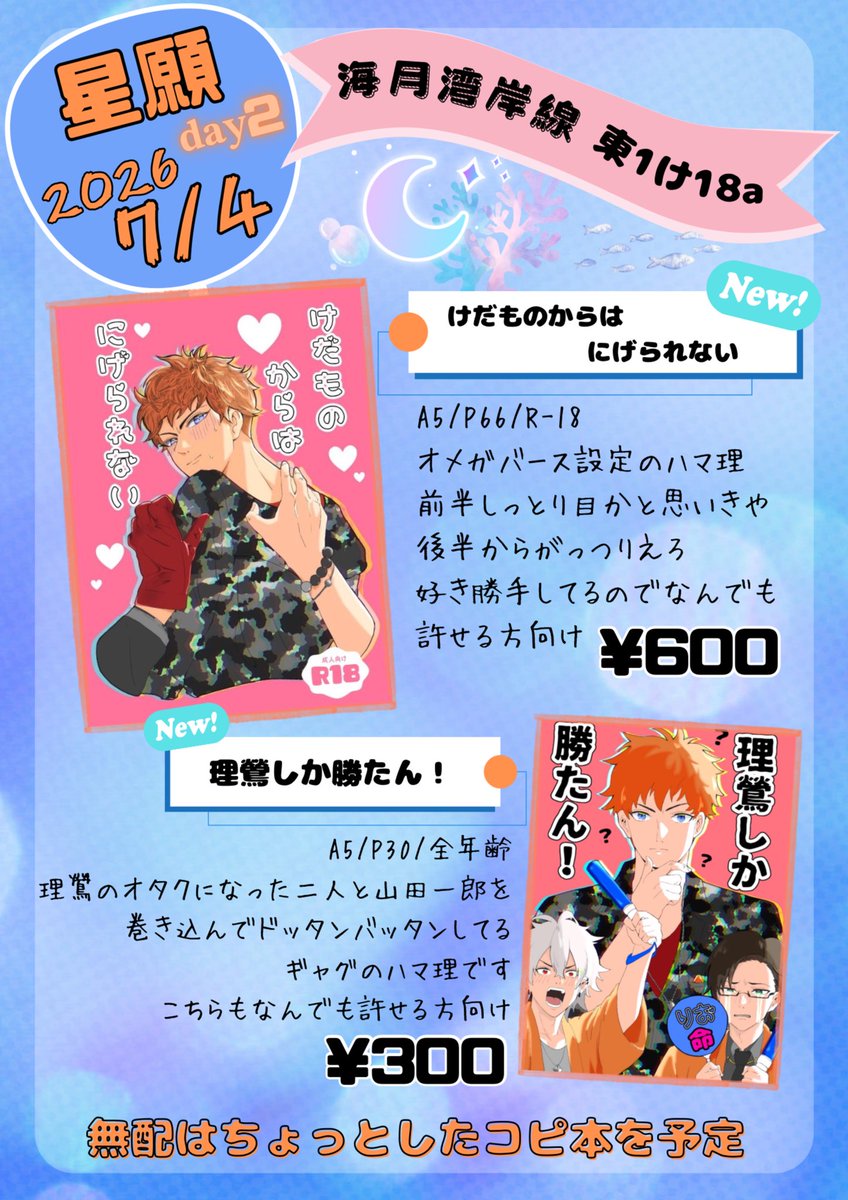 umichuki_045's tweet photo. 7月5日 -星願day2-
東1 け18a
【お品書き】

初めての本が出るぞーーー‼️
ということで間に合いましたので二冊出ます。本を出すのは自己満をモットーに好き勝手やっておりますのでよろしくお願いいたします🙇‍♀️

※売り子と二人でコスプレしております。
こちらも自己満‼️

 #星願2026理受オンリー https://t.co/RuPFaM08bf