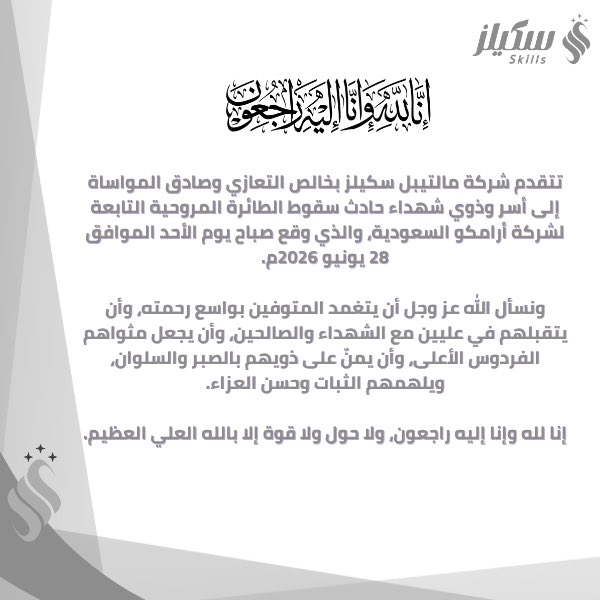 skills_ctd's tweet photo. خالص التعازي وصادق المواساة لأسر وذوي الشهداء، نسأل الله أن يرحمهم ويتقبلهم، ويلهم أهلهم الصبر والسلوان.

#مالتيبل_سكيلز #إنا_لله_وإنا_إليه_راجعون https://t.co/BlxQPIwBhJ