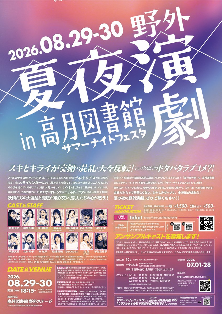torahami_2023's tweet photo. 劇団虎食み 野外演劇公演
『高月ドリーミーミッドサマーナイト』（原作：W・シェイクスピア『夏の夜の夢』）

【公演情報】
日程：2026年8月29日（土）・30日（日）
開演：各日18:15
会場：長浜市立高月図書館野外ステージ

飲食OK！
29日はキッチンカーも来るので、夏祭り気分でご来場ください🎉 https://t.co/V5C18CNnod