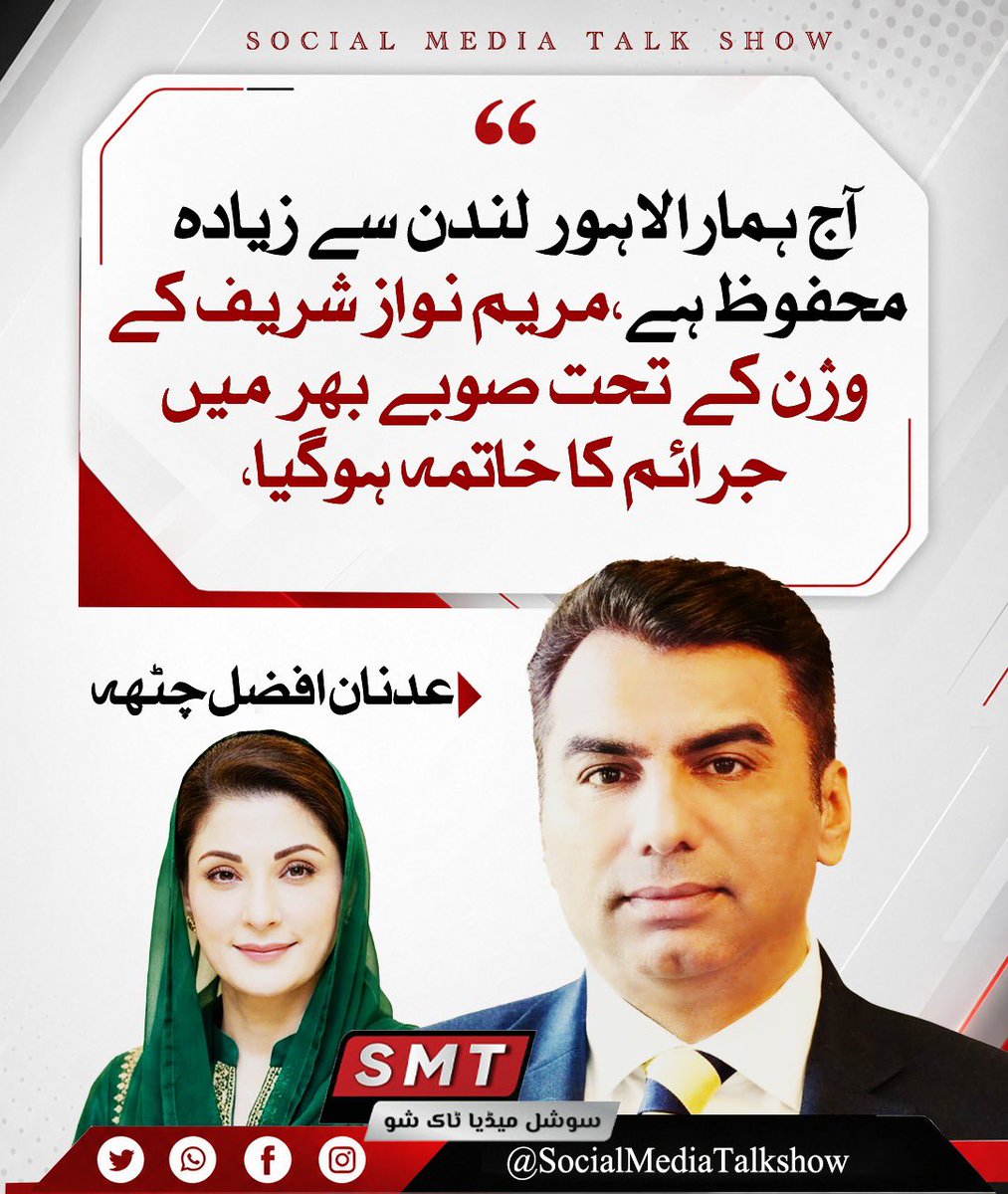 SMTMedia6's tweet photo. آج ہمارا لاہور لندن سے زیادہ محفوظ ہے، وزیرِ اعلیٰ پنجاب مریم نواز شریف کے وژن کے تحت صوبے بھر میں جرائم کے خاتمہ ہوگیا،عدنان افضل چٹھہ https://t.co/SdItelIuw0