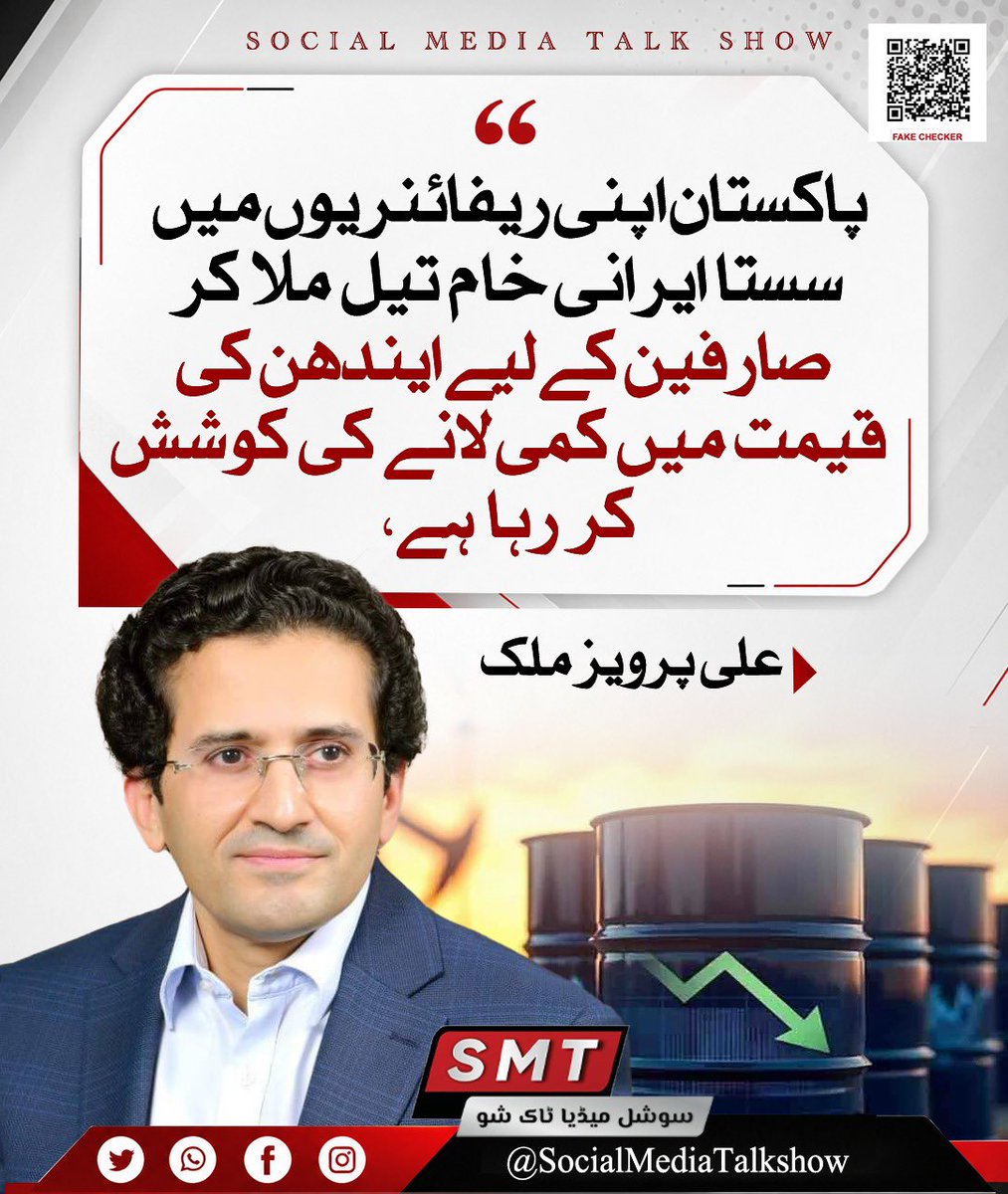 SMTMedia6's tweet photo. انشااللہ جلد سستا تیل ایران سے حریدے گے https://t.co/KmHMl3tN9K
