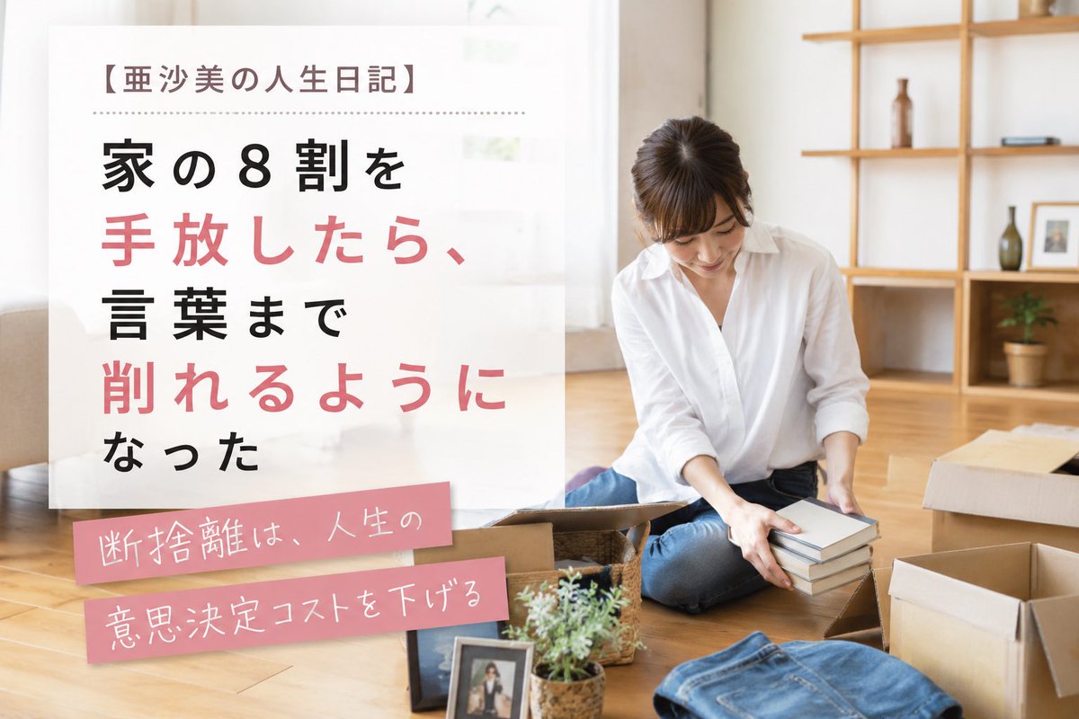 サロン内にこんな記事書いてみた📝 コロナ禍で 家の中のもの8割を断捨