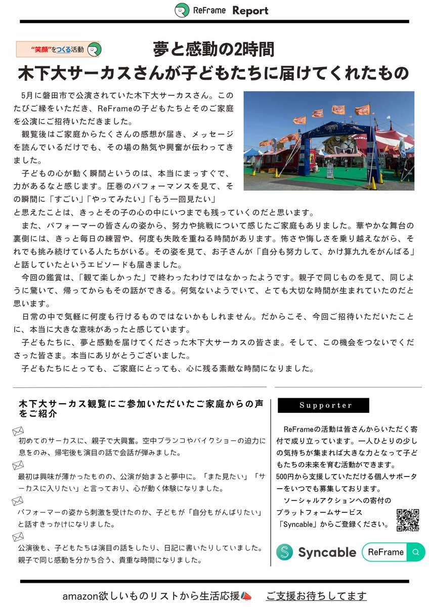 ReFrame2022's tweet photo. 📢ReFrame5月の活動レポートを公開
フード&ライフドライブ
毎回たくさんのご協力ありがとうございます。藤枝サポーターの皆さんからもご寄付いただきました!
木下大サーカス🎪へのご招待
ご家庭の声から、パフォーマンスに心動かされた子どもたちの様子が伝わって来ます。
#ReFrame https://t.co/pw6QxtosqP