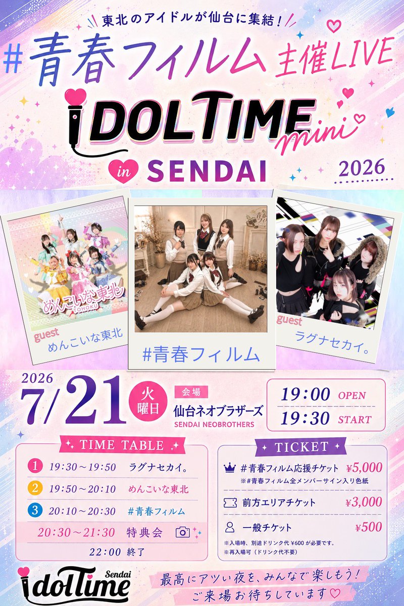 New出演情報】 「IDOLTIME mini inSENDAI」 🌐7/21(火) 🌐仙台ネオ
