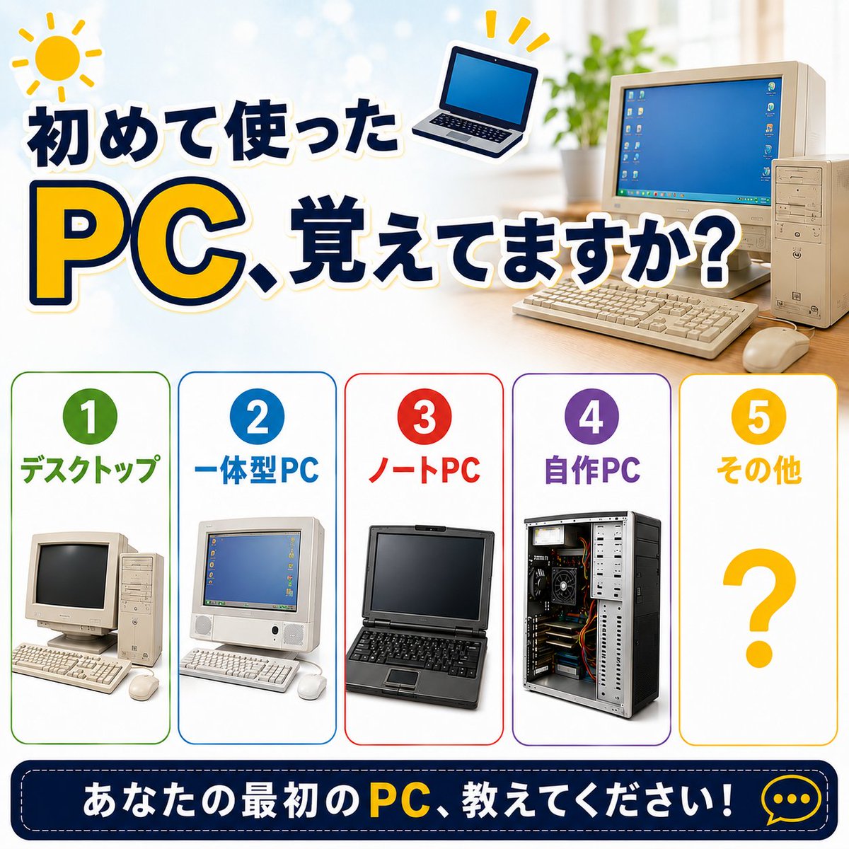 おはようございます☀️ ドスパラ宮崎店です！ 初めて使ったPCって覚え