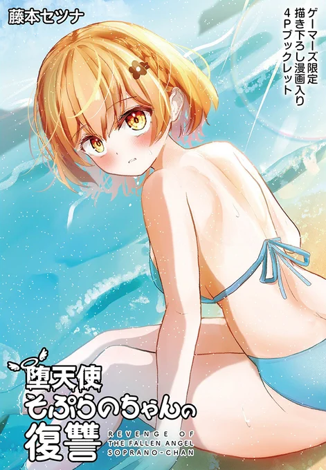 【特典情報!】 堕天使そぷらのちゃんの復讐第2巻 いよいよ、来週7/7(火)発売!! 本日は、特典をチラ見せ! 来週は発売日につき、特典一覧などなど関連ポストが目白押しの予定です……! ←ゲーマーズ様特典表紙 メロンブックス様特典表紙→ (どちらも中の漫画も破壊力……抜群です……!)