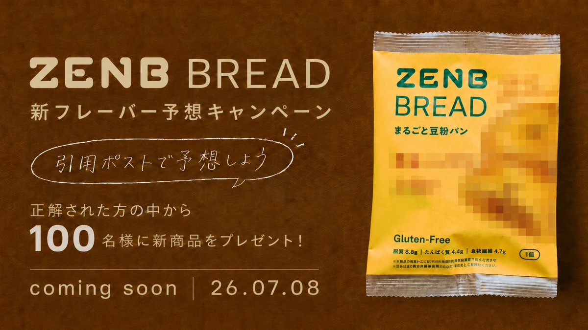 Zenb_jp's tweet photo. 🥯🫘🥯🫘🥯🫘🥯🫘
ZENB BREAD 
新フレーバー予想キャンペーン
🥯🫘🥯🫘🥯🫘🥯🫘

🎯参加方法 🎯
1⃣@Zenb_jpをフォロー 
2⃣引用ポストで7月8日（水）に発売される
　ZENB BREADのフレーバーを予想！

正解された方の中から
抽選で100名様に新商品をプレゼント🎁 https://t.co/7qXLYjN3E7