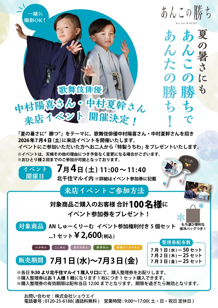 annokachi's tweet photo. ／
歌舞伎俳優 #中村陽喜 くん&amp; #中村夏幹 くん
来店イベント開催まであと４日🌻
＼

そして明日からの３日間（7/1〜7/3）が
イベント対象商品の購入期間になります⭐️

購入方法など詳しくは画像をチェック🗒️
※数には限りがございます。

#あんこの勝ち https://t.co/8h46YGGvUF