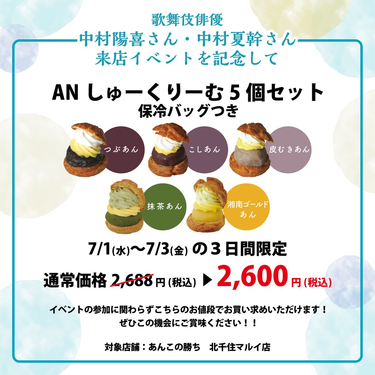 annokachi's tweet photo. ／
歌舞伎俳優 #中村陽喜 くん&amp; #中村夏幹 くん
来店イベント開催まであと４日🌻
＼

そして明日からの３日間（7/1〜7/3）が
イベント対象商品の購入期間になります⭐️

購入方法など詳しくは画像をチェック🗒️
※数には限りがございます。

#あんこの勝ち https://t.co/8h46YGGvUF
