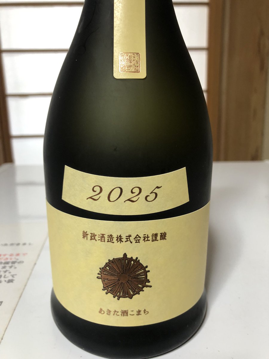 新政 生成エクリュ2025-05 秋田県産秋田酒こまち65%精米 ×きょうかい6