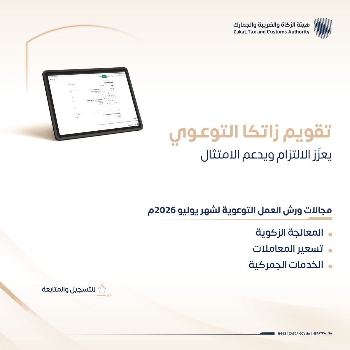 Zatca_sa's tweet photo. اطّلع على مجالات ورش العمل التوعوية من #زاتكا؛ لتعزيز الوعي والالتزام.