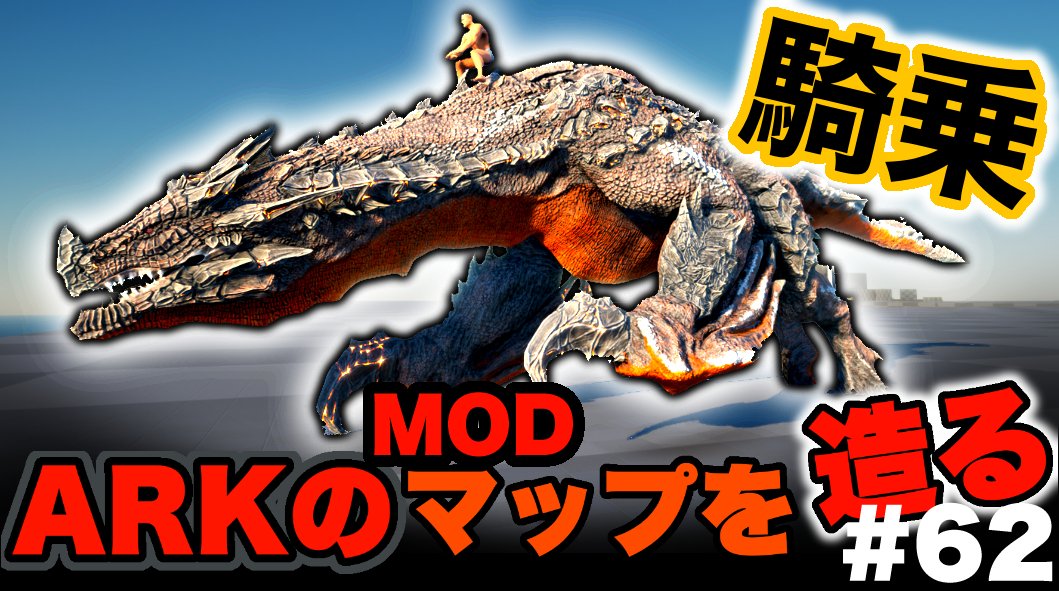 dodemo_kensyou's tweet photo. ARKMODマップ タエニアステラ制作実況
久々になりますが新作動画投稿しました!
今回 遂にあのコルヌラチャータに騎乗します…!🦎
制作実況動画https://t.co/dJJcB21LwV
 #タエニアステラ #ASA https://t.co/gME9YVpbrC