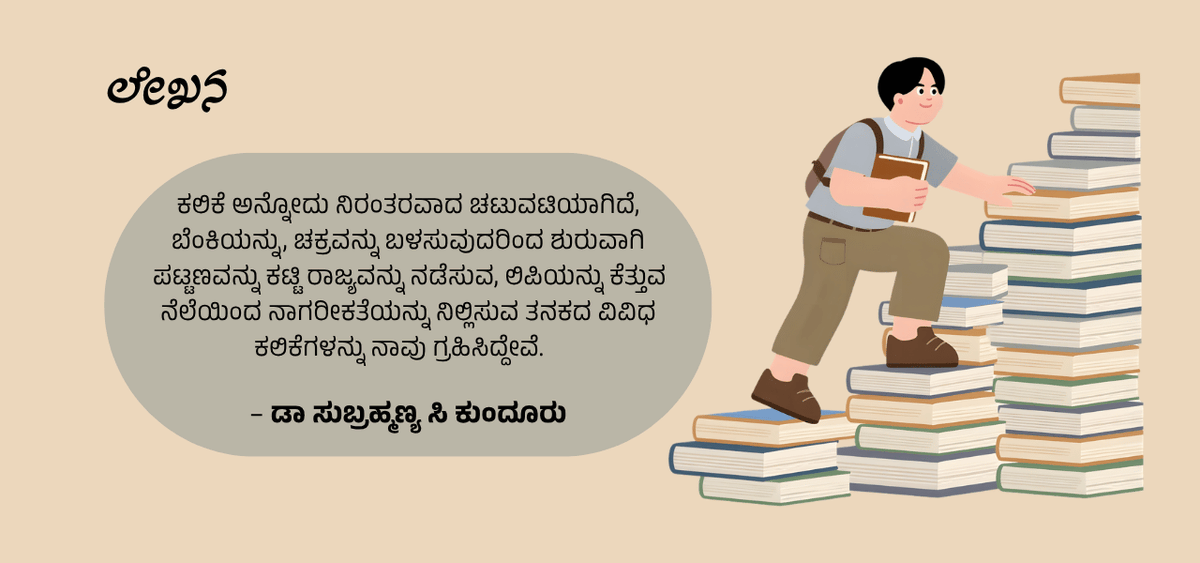 BookBrahma's tweet photo. ಕಲಿಕೆಯ ಮೇಲಿನ ಆಸಕ್ತಿ ಇಳಿಮುಖವಾಗುತ್ತಿರುವುದು ಏಕೆ?
Why Is the Interest in Learning on the Decline?
https://t.co/qSeE2y7zuO
#BookBrahma #LifelongLearning #StudentLife #DrSubrahmanyaCKunduru #KannadaLiterature #EducationMatters #KannadaArticle https://t.co/ES4gGY9r7i