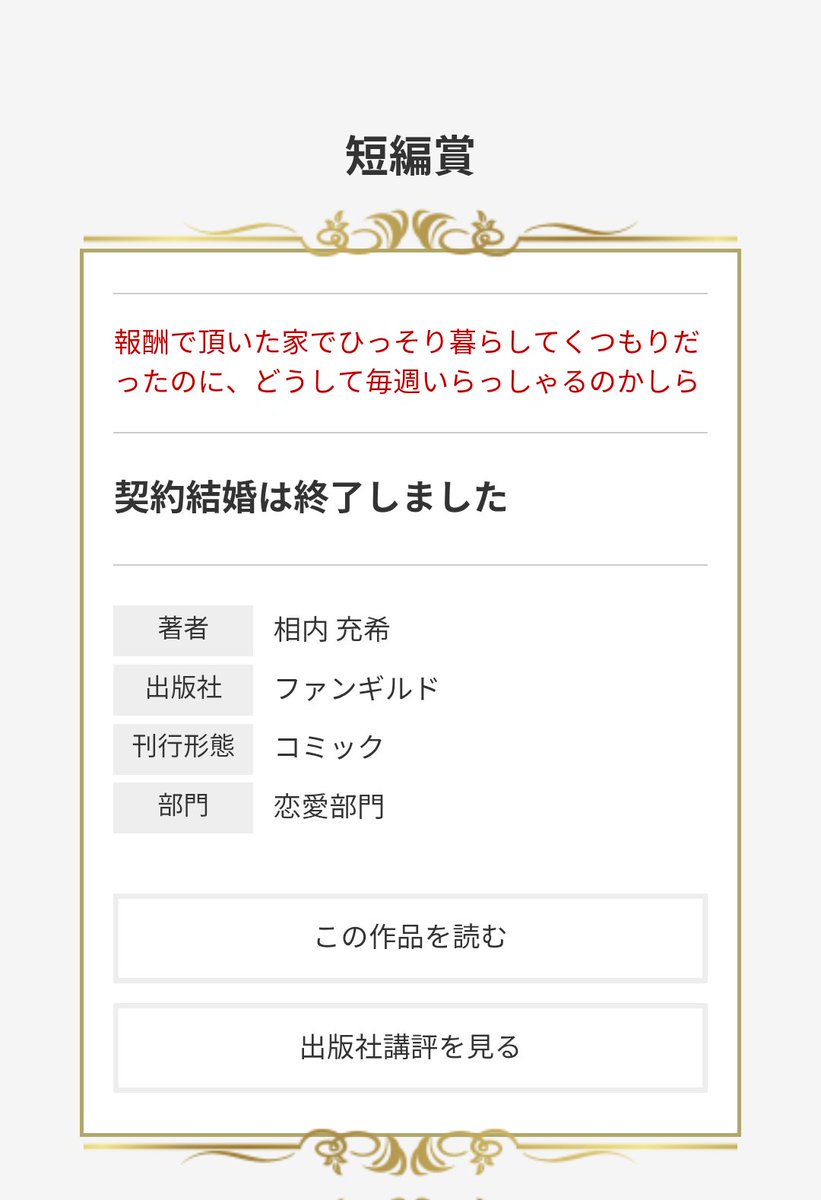 AiuchiMituki's tweet photo. ✨第14回ネット小説大賞
　　短編賞受賞しました！✨
-*-*-*-*-*-*-*-*-*-*-*-*-*-*-*-*-*-*-*-
初めての受賞です。ありがとうございます！
「契約結婚は終了しました」　コミカライズです🥰
https://t.co/ATQf8GTnFD https://t.co/al5rWf3uWc
