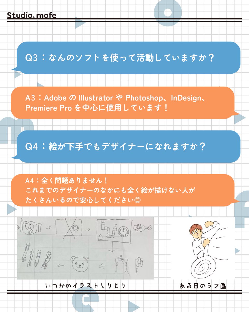 Studio_mofe's tweet photo. こんにちは！Studio.mofeです👋🏻
本日は『よくあるご質問に回答する』第1弾です！

過去に加入したメンバーから寄せられた、地域で活動するなかでよく聞かれる質問をまとめました！

明日の投稿もおたのしみに🤭✨

#もふぃー_新メンバー募集 
#学生デザイナー #デザイン #未経験者も大歓迎 https://t.co/542iMCfypT