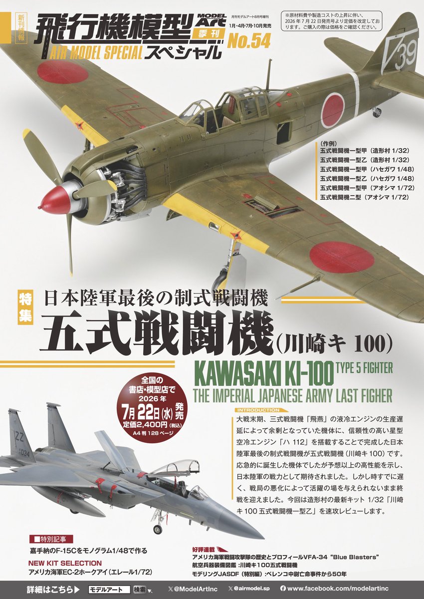 ModelArtInc's tweet photo. 【新刊情報公開】
ひこスペ最新号は五式戦闘機を総力特集!発売が迫る造形村の1/32完全新作を中心に、各社キットの作例や実機のディテール写真、塗装とマーキング解説などをお届け。特別記事ではモノグラムの1/48 F-15Cをご紹介します。
飛行機模型スペシャルNo.54は7月22日発売予定。お楽しみに! https://t.co/2G9YUQI2Py