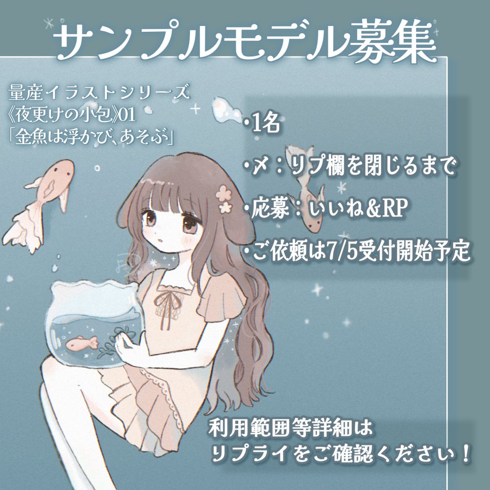 YogotoTsumugi's tweet photo. ✧*｡サンプルモデル募集

量産イラストシリーズ
《夜更けの小包》01
「金魚は浮かび、あそぶ」

🐟1名
🫧いいね＆RP
🌙リプ欄を閉じるまで

ご依頼は7/5受付開始予定です。
詳細・利用可能範囲は
画像をご確認ください⬇️

#無償イラスト企画  #イラスト https://t.co/SyowVhaDGX