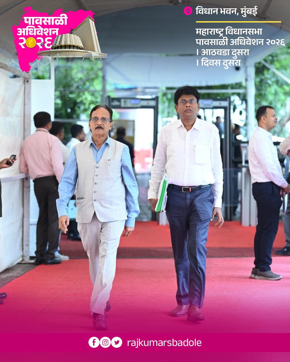 RajkumarSBadole's tweet photo. 📍 विधान भवन, मुंबई 

महाराष्ट्र विधानसभा पावसाळी अधिवेशन २०२६ । आठवडा दुसरा । दिवस दुसरा 

माझे इंस्टाग्राम👇🏻
https://t.co/YJ7s0P69XP

-
राजकुमार बडोले
माजी मंत्री सा. न्याय व विशेष सहाय्य
आमदार, अर्जुनी मोरगाव विधानसभा https://t.co/zguCrUOe8U