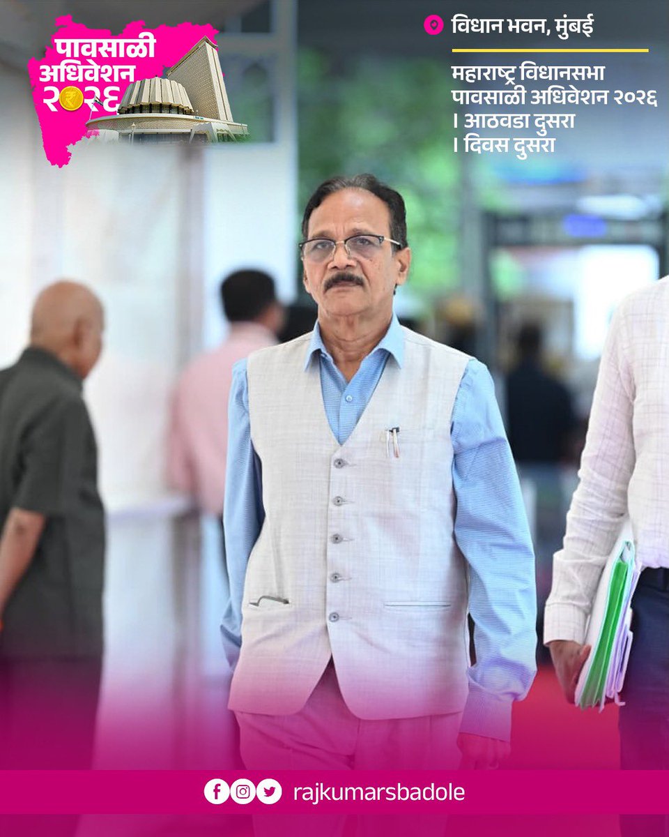 RajkumarSBadole's tweet photo. 📍 विधान भवन, मुंबई 

महाराष्ट्र विधानसभा पावसाळी अधिवेशन २०२६ । आठवडा दुसरा । दिवस दुसरा 

माझे इंस्टाग्राम👇🏻
https://t.co/YJ7s0P69XP

-
राजकुमार बडोले
माजी मंत्री सा. न्याय व विशेष सहाय्य
आमदार, अर्जुनी मोरगाव विधानसभा https://t.co/zguCrUOe8U