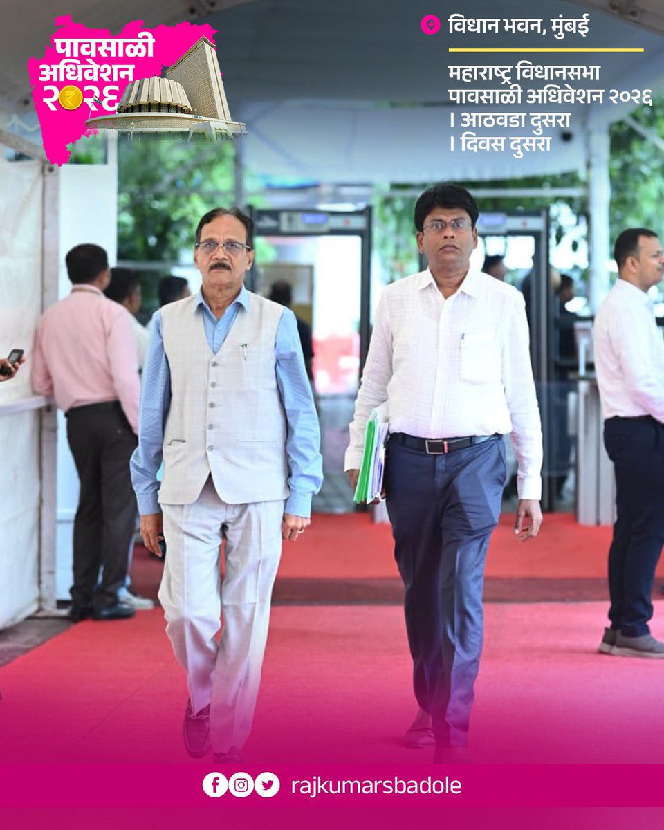 RajkumarSBadole's tweet photo. 📍 विधान भवन, मुंबई 

महाराष्ट्र विधानसभा पावसाळी अधिवेशन २०२६ । आठवडा दुसरा । दिवस दुसरा 

माझे इंस्टाग्राम👇🏻
https://t.co/YJ7s0P69XP

-
राजकुमार बडोले
माजी मंत्री सा. न्याय व विशेष सहाय्य
आमदार, अर्जुनी मोरगाव विधानसभा https://t.co/zguCrUOe8U