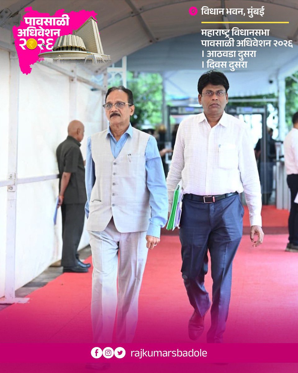 RajkumarSBadole's tweet photo. 📍 विधान भवन, मुंबई 

महाराष्ट्र विधानसभा पावसाळी अधिवेशन २०२६ । आठवडा दुसरा । दिवस दुसरा 

माझे इंस्टाग्राम👇🏻
https://t.co/YJ7s0P69XP

-
राजकुमार बडोले
माजी मंत्री सा. न्याय व विशेष सहाय्य
आमदार, अर्जुनी मोरगाव विधानसभा https://t.co/zguCrUOe8U
