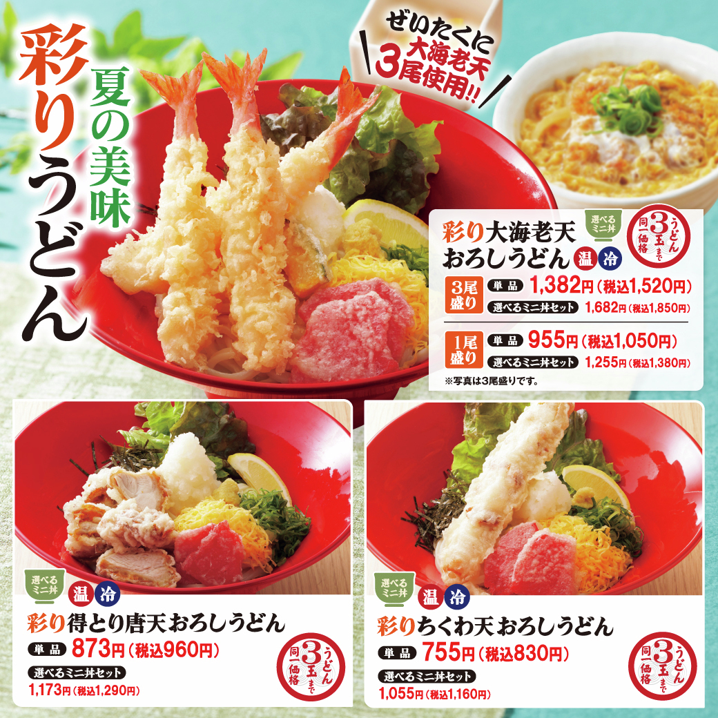 ▷▷▷ 夏のおすすめメニュー ◁◁◁ ✨彩り大海老天おろしうどん