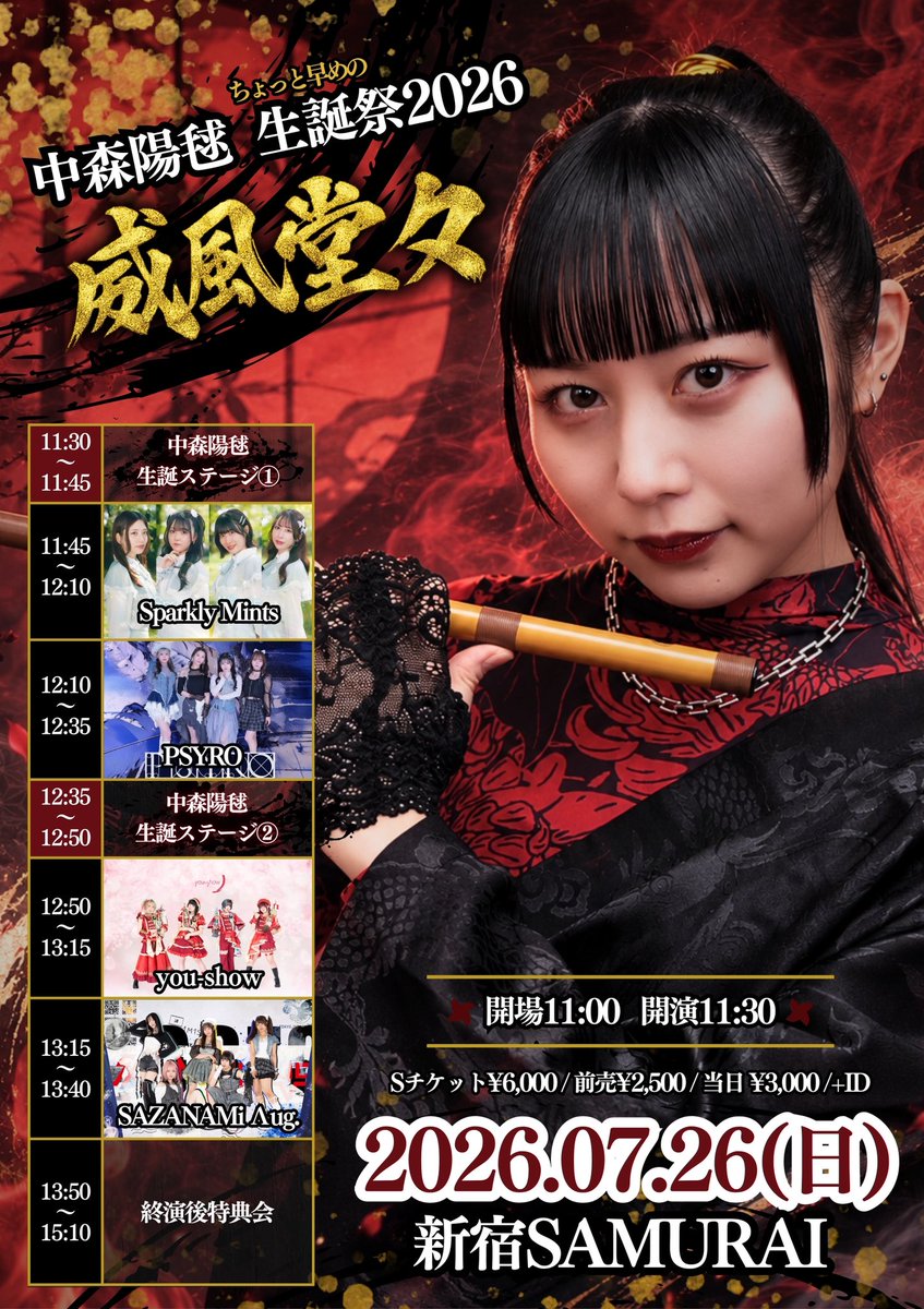 アメステバラ 随時更新中✨️ 生誕祭詳細お待たせしました‼︎ 今回やりたかったテーマ『和』 世界観