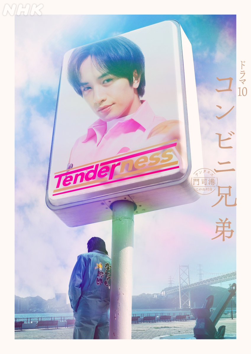nhk_kitakyu's tweet photo. こんやの ＃ニュースブリッジ北九州 では
ドラマ10 ＃コンビニ兄弟
原作 ＃町田そのこ さんのインタビューをお届けしたよ！

舞台・門司港へ���思い
実は、作家になったきっかけも門司港！？
お酒大好き町田さんの心の支え「BARそのこ」についても！
 
NHK ONE でチェック！ 
https://t.co/d19Kw4D6LN https://t.co/MLdjVpU6mi