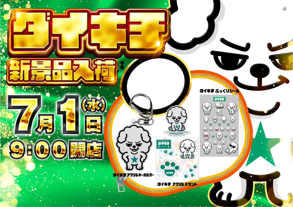 dynam_000196's tweet photo. ７月１日は…（　＾ω＾）
˗ˏˋ 🟢ダイナム創業月間START🟢ˎˊ˗
　　　　　　＆
 ˗ˏˋ 🐾ダイキチ新景品入荷🐾ˎˊ˗
　　　　　　＆
 ˗ˏˋ 🪙スロット配置変更🪙ˎˊ˗

抽選時間は8時45分から‼️🕰️
早朝からのご来店お待ちしております🙇
#ダイナム https://t.co/eJeE3rhhKS