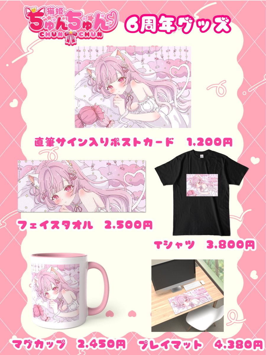 🩷ちゅんちゅん6周年グッズ🩷 直筆サイン入りポストカード残り4枚