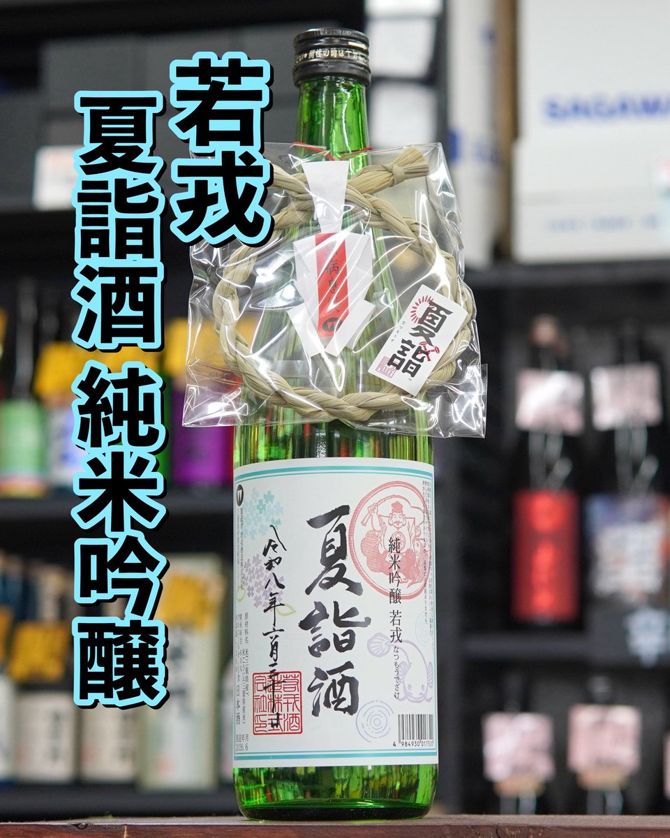 yakkosake6231's tweet photo. 6/30、1年の半分という節目に半年間の節目に半年間の無事を感謝し残り半分の平穏を祈るべく「夏越しの大祓い」でお祓いを受けたお酒。

早朝に4代目が若戎さんにお酒を取りに行きました！

「夏詣酒」を飲んで笑顔溢れる半年間を過ごしましょう。

若戎　夏詣酒　純米吟醸
720ml  2,200円（税込） https://t.co/YI6UgU8KAR