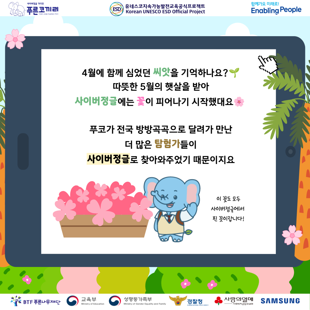 bepuco's tweet photo. 🌸 2026 학교로 찾아가는 사이버폭력 예방교육 5월 탐험 기록🌸

4월에 함께 심었던 씨앗🌱 기억하시나요?
따뜻한 5월 햇살을 받아
사이버정글에 드디어 꽃이 피어났어요 🌸

ㅡ 인스타에서 확인하기 : https://t.co/zugbh6raWn 
#푸른코끼리 #PUCO #비폭력 #예방교육 #BTF푸른나무재단 #사이버폭력 https://t.co/AiVj8vAEQS