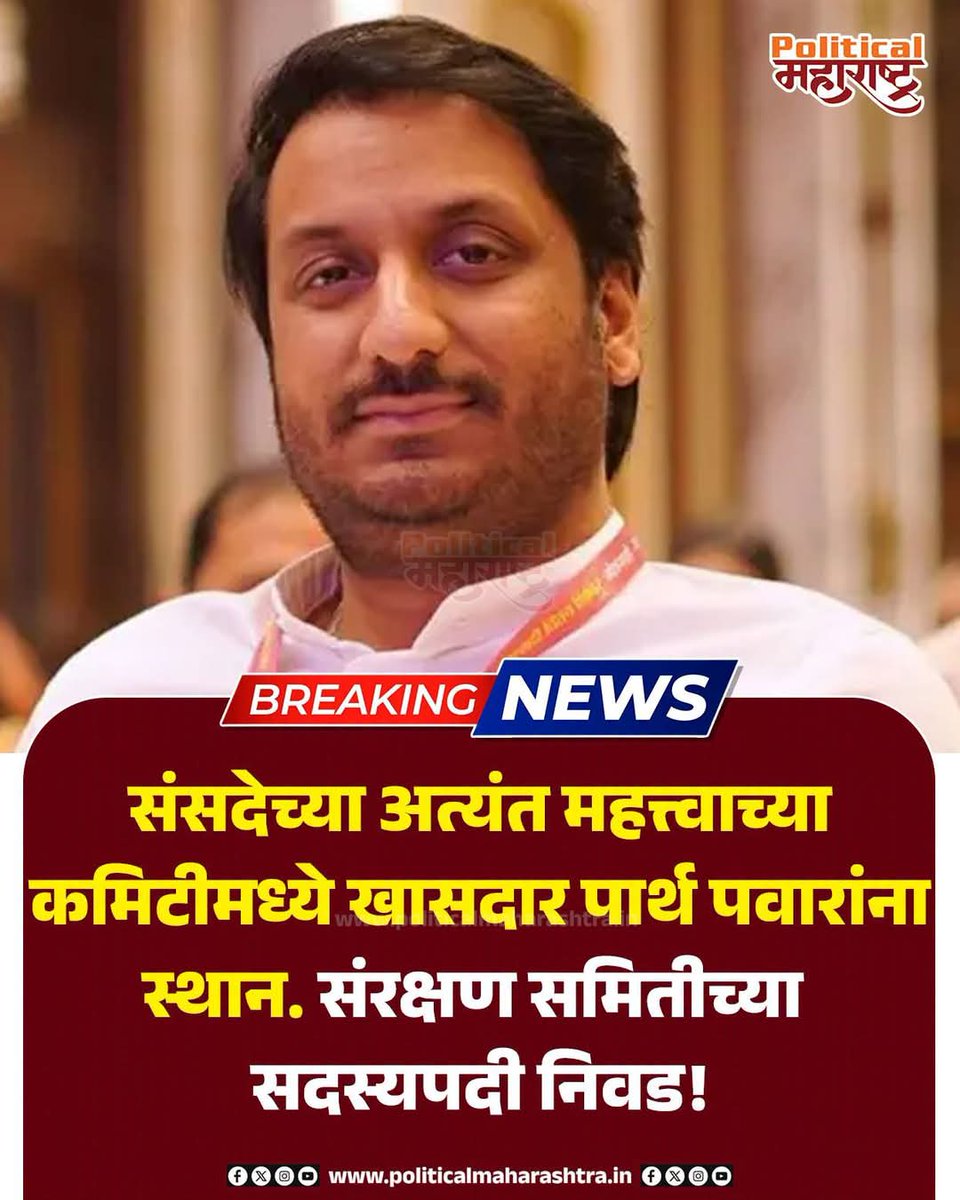 RajeshGame9's tweet photo. महाराष्ट्राचा युवा आवाज आता राष्ट्रीय स्तरावर केंद्राच्या संरक्षणविषयक संसदीय समितीवर खासदार,पार्थदादा अजितदादा पवार यांची निवड ही निश्चितच गौरवास्पद बाब. देशसेवेच्या या नव्या जबाबदारीसाठी हार्दिक शुभेच्छा दादा.!

@parthajitpawar #dada
@mahancpspeaks https://t.co/cYHoL8x6Vc