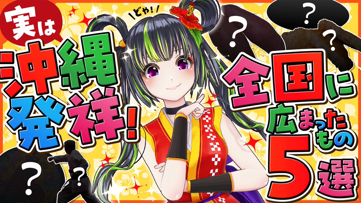 ui_nema's tweet photo. まもなくーーー！！！！
YouTubeプレミア公開！！！！！！

沖縄発祥のもの、知ってた！？！！？！

https://t.co/5morNJSodY https://t.co/BVaxZs0GMF