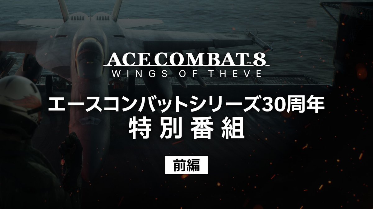 PROJECT_ACES's tweet photo. 【30周年記念特番 配信決定！】
エースコンバットシリーズ30周年を記念した特別番組の前編を本日21時に配信いたします！
前編では #ACECOMBAT8 開発チームを迎え、30年の軌跡を振り返るとともに、#ACE8 の魅力や注目ポイントをご紹介。
後日配信予定の後編では、ACE8の実機プレイ映像や商品情報をお届けいたします！
見どころ満載でお届けしますので、ぜひご期待ください！
#エースコンバット #ACECOMBAT #ACE30th