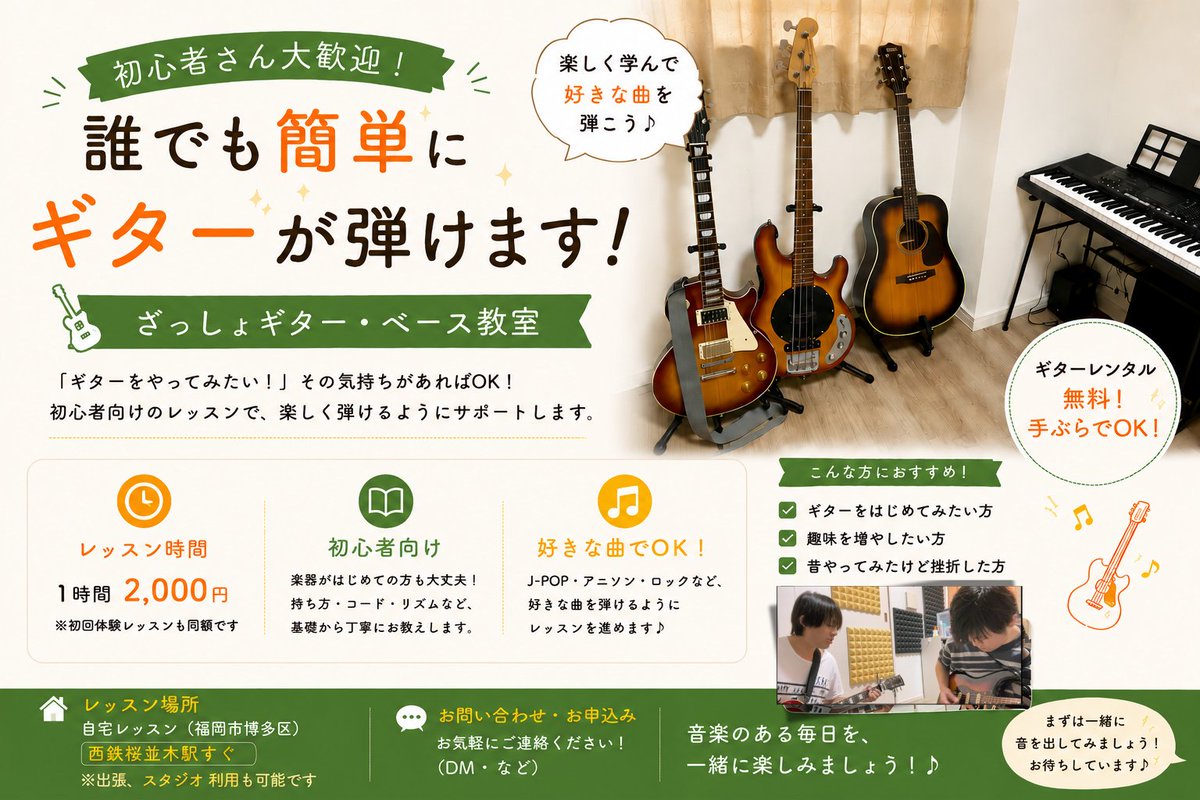 zassyo_guitar's tweet photo. ざっしょギター教室、7月より新規生徒さん募集中！🎸

平日・土日問わず、不定期でレッスンを行っております！
平日のお仕事帰りや、土日など、ご都合の良い時間帯をご相談ください😊

初心者の方大歓迎！

【料金】
🎸 1時間2,000円〜 https://t.co/pneV3iHMZF