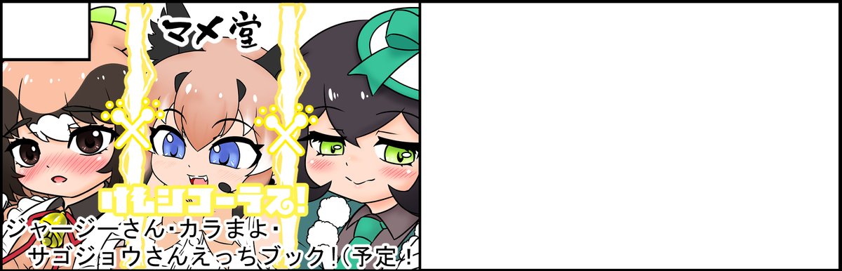 2026年9月22日に東京ビッグサイト西3ホールで開催予定のイベント、フレンズチホー47に申し込みました…!
というツイートを締切り18時前にするのを忘れてた
祝日火曜に開催して下さりありがとうございますという気持ちも込めての2SP…一体どうなるのか…!