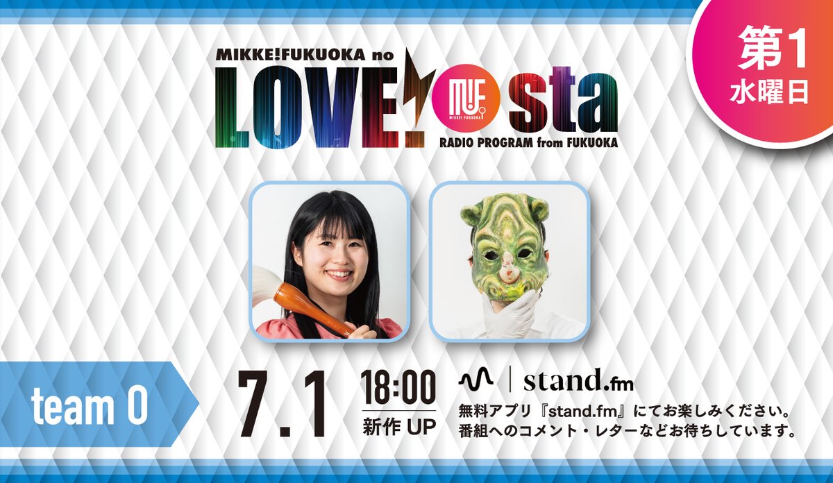 mike_fuk's tweet photo. 📱ミッケ!フクオカのLOVE!sta(ラブスタ)
⚡️2026年7月1日wed. 18:00up

🎙出演パーソナリティ《チームO》
画駱駝柑子 @garakuda 
煌彩 @kosai_5 

無料アプリ、アーカイブ聴取は下記より✨
https://t.co/OsEJdNt5ND
#ラブスタ #ミケフク #スタエフ https://t.co/lCCntwrvqU