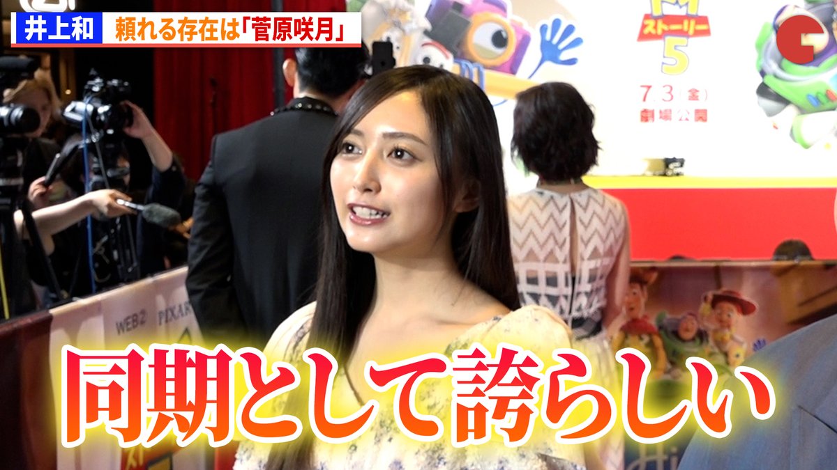 cinematoday's tweet photo. 【動画】
乃木坂46・井上和、頼れる存在は「菅原咲月」

『トイ・ストーリー５』ジャパンプレミア

動画はコチラから▼
https://t.co/yMFb2VVC78

#トイストーリー #井上和 #乃木坂46 https://t.co/UFK1ZL8jfL