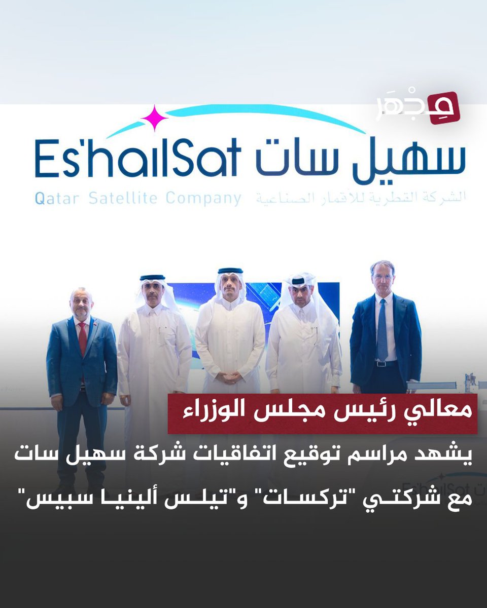 mjharqa's tweet photo. 🔹 معالي الشيخ @MBA_AlThani_ يشهد مراسم توقيع اتفاقيات استراتيجية لشركة سهيل سات مع شركتي "تركسات" و"تيلس ألينيا سبيس"

• في خطوة تعكس طموح شركاتنا الوطنية لمواصلة ريادتها في قطاع الفضاء والاتصالات الفضائية، وتعزز مكانتها في خدمات الأقمار الصناعية.

#مجهر 🔬| #قطر 🇶🇦 https://t.co/mgSpHn6pVh