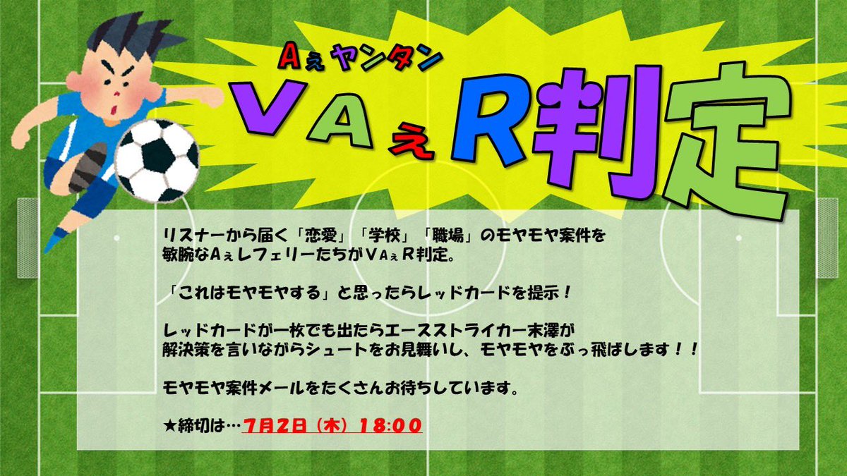 A_yantan1179's tweet photo. 【#Aぇヤンタン よりお知らせ】

次回7/8(水)実施
『Aぇヤンタン  VAぇR判定』

恋愛・学校・職場のモヤモヤ案件を
VAぇR判定します！

レッドカードが出たら
解決シュートをお見舞い！？

日常のモヤモヤ案件を送ってきてください。

📩ys@mbs1179.com

締切：7/2(木) 18:00

⚠️締切が早いです⚠️ https://t.co/ZCyTwknEsM