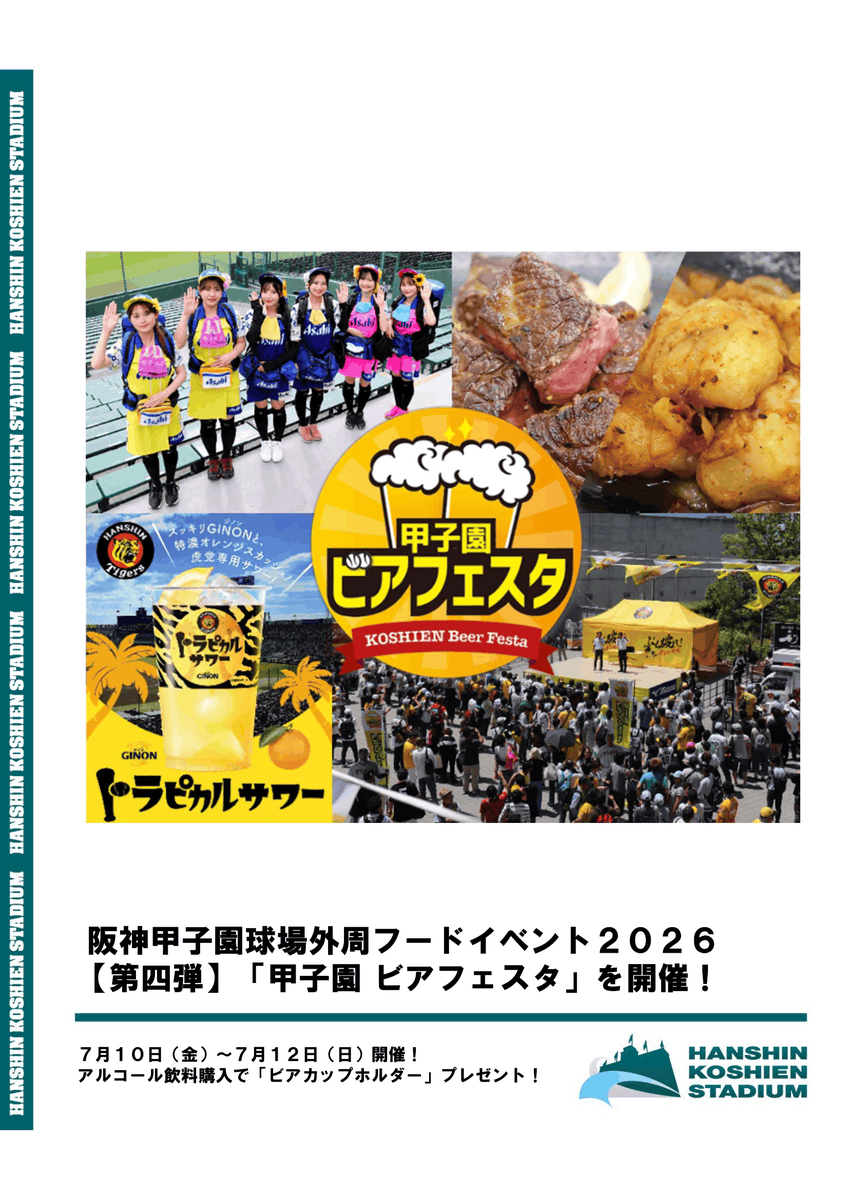enjoy_koshien's tweet photo. ＜NEWS Release＞ 
#阪神甲子園球場 では外周フードイベント第四弾として 「甲子園 ビアフェスタ」を開催します！

球場自慢の『鮮度直送』生ビールをお楽しみいただけるほか、オリジナルドリンク「トラボール」や「トラピカルサワー」も販売🐯 
さらに、会場でアルコール飲料をご購入の方には「ビアカップホルダー」をプレゼント‼️
是非球場へお越しいただき、#阪神タイガース の勝利を祈って乾杯しましょう🍻 

⬇️詳細はこちらから！ 
https://t.co/edez5lYhjd

 #タイガース #甲子園 #ビアフェスタ #熱覇 #隣人