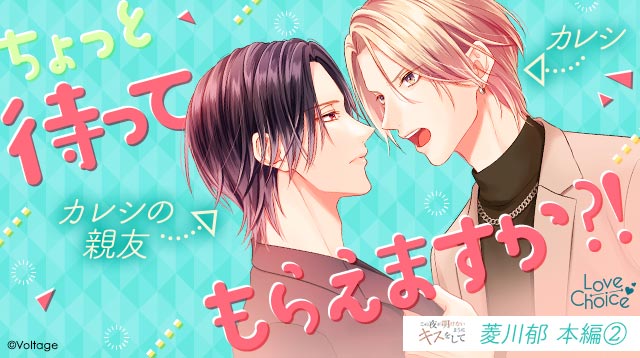 koi_game's tweet photo. ⭐配信開始⭐
『この夜が明けないようにキスをして』
菱川郁：本編②　配信スタート

勇気をだして親友から恋人へと関係を変えたふたり。

恋人になれたから触れ合える
恋人になったから遠くなる

好きすぎるがゆえに臆病になる
ふたりの恋は新章へ――

🔽チェック♡
https://t.co/RwGvCWnwz1

#100恋 #明けキス