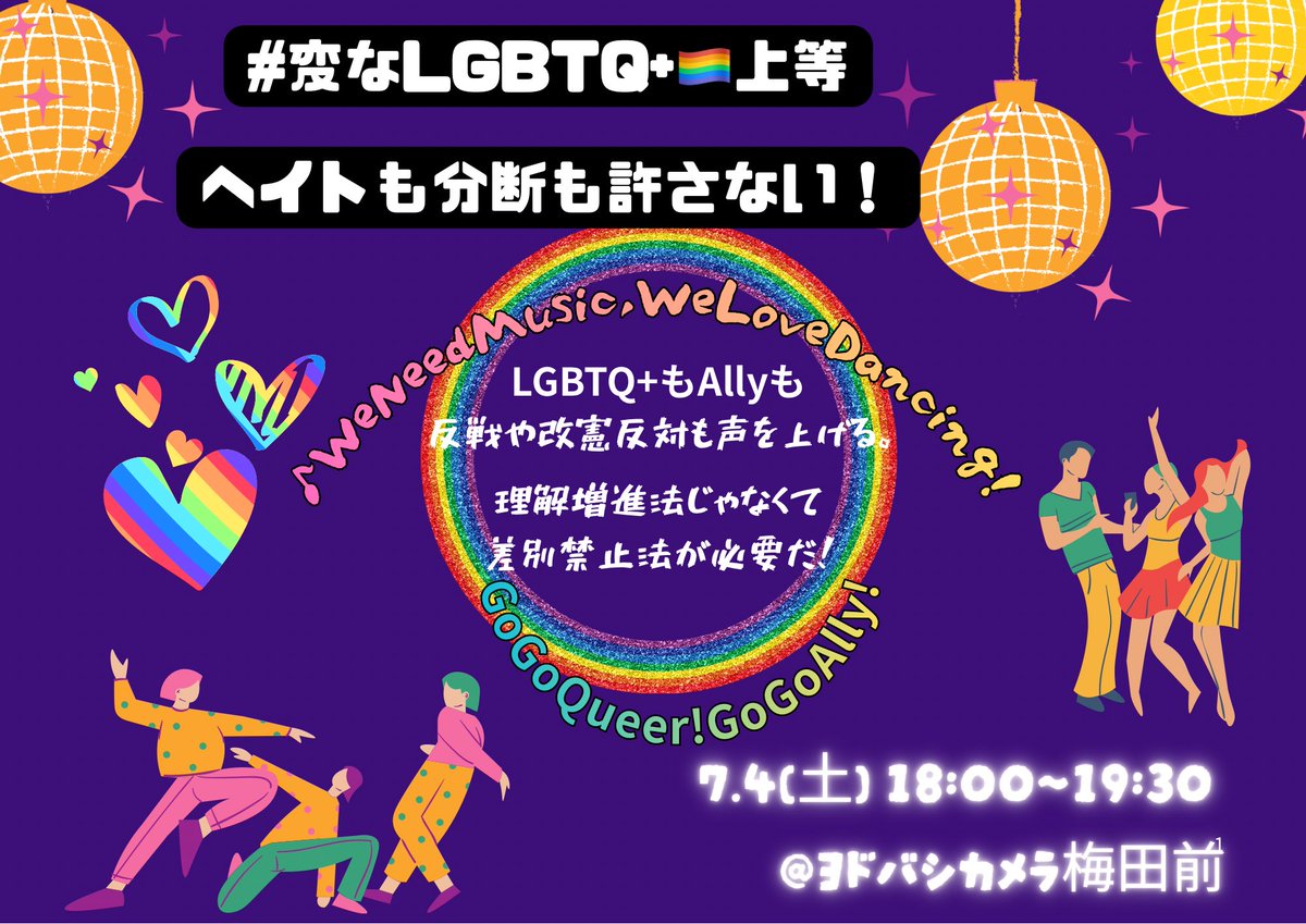harveymilk153's tweet photo. pride monthも今日まで。ロスになる人もいるかな？なので、月は変わりますが、7月4日の18:00〜 やります。ヨドバシカメラ梅田前。
#変なLGBTQ上等ヘイトも分断も許さない
vol.3〜理解増進法？差別禁止法じゃねぇ〜
音楽もかけますので、踊りに来くる方も歓迎！打ち上げは、堂山交差点で。乞うご期待！ https://t.co/X58A4UGQvw
