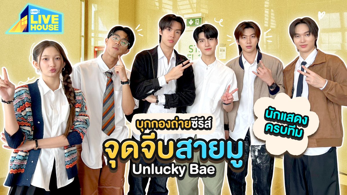 UnluckyBaeTH's tweet photo. บุกกองน้องจีบมู! คืนนี้มาเจอกับพวกเรา ใน GMMTV Live House ทาง YouTube: GMMTV Official และ TikTok: GMMTV เวลา 9.30 PM กันนะคร้าบ~โอม เพี้ยง!

#UnluckyBae 🔮 🪄✨
#GMMTVLiveHouse
#GMMTV 

@ThamTupthong @nattapatmac_
@napat_un @stampPanachkorn
@juno8iq @ppreamnicha https://t.co/HveWge79wD