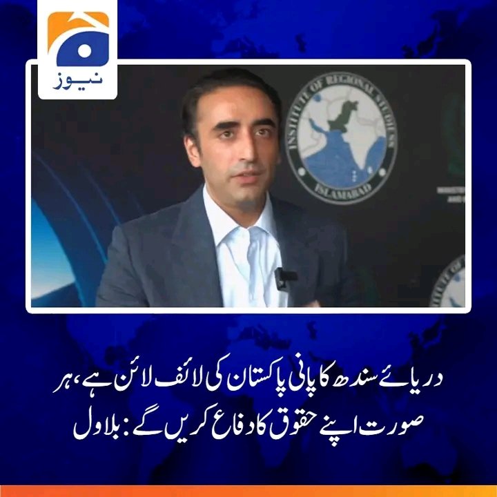 NEWS_BILAWAL's tweet photo. اسلام آباد میں سندھ طاس معاہدے سے متعلق سیمینار سے خطاب کرتے ہوئے بلاول بھٹو زرداری کا کہنا تھا کہ پانی صرف جغرافیہ نہیں بلکہ خوراک مستقبل اور زندگی کا سوال ہے، سب نے دیکھا کہ آبنائے ہرمز کی بندش نے عالمی معیشت کو متاثر کیا۔ https://t.co/aOHHSnIDR6