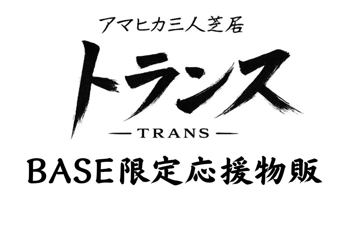 amahika0128's tweet photo. アマヒカ三人芝居「トランス」
7月2日(木)20時よりBASE限定応援物販を販売予定‼️

商品詳細は画像をご確認ください📖

商品や絵柄などは全てBASE限定となっております🔥
商品ページは販売開始時に公開いたします‼️
https://t.co/SpEKazTsJk

#アマヒカ 
#トランス https://t.co/1s4Lvk1qS5