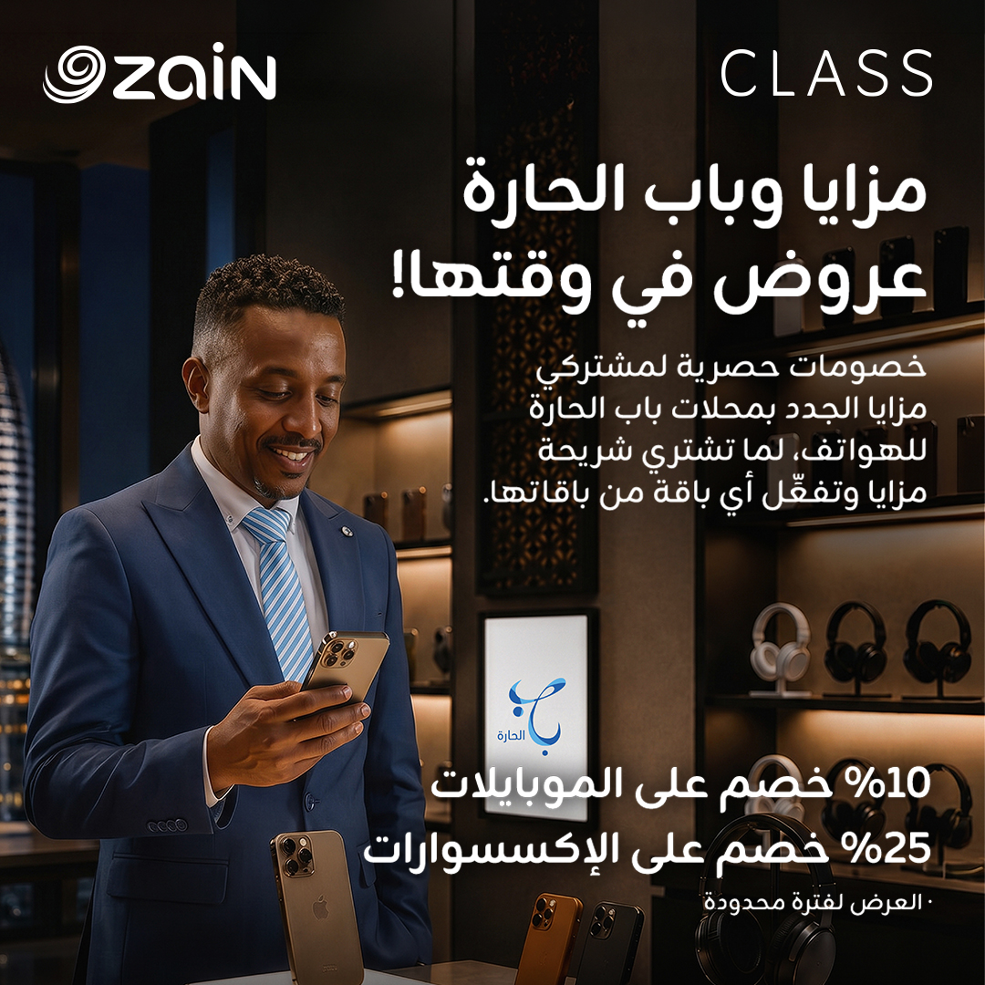 ZainSudan's tweet photo. مزايا وباب الحارة عروض في وقتها!
خصومات حصرية لمشتركي مزايا الجدد بمحلات باب الحارة للهواتف، لما تشتري شريحة مزايا وتفعّل أي باقة من باقاتها.

%10 خصم على الموبايلات 
%25 خصم على الإكسسوارات
العرض لفترة محدودة

#زين_السودان
#زين_عالم_جميل
#ZainSudan
#A_Wonderful_World https://t.co/AGDeQpcmlY