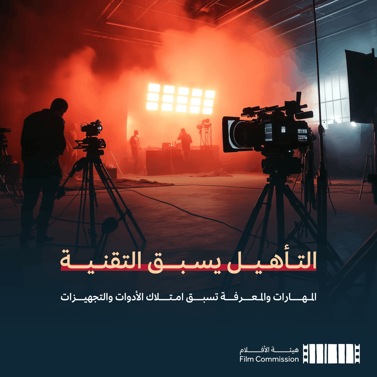 CEOFilmksa's tweet photo. نؤمن في #هيئة_الأفلام بأن الاستثمار في التأهيل وبناء الكفاءات الوطنية هو ما يجعل الصناعة أكثر قدرة على الاستدامة. https://t.co/KO1eXODFmN